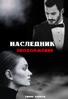 Наследник. Продолжение (Валентина Батанина)