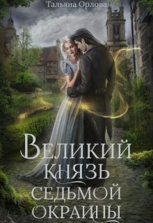 Великий князь Седьмой Окраины (Тальяна Орлова)