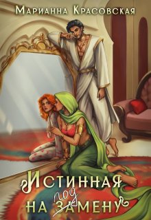 Истинная на подмену (Марианна Красовская)