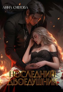 Последний двоедушник (Снегова Анна)