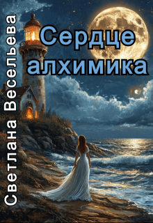 Сердце алхимика (Светлана Весельева)