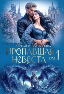 Пропавшая Невеста (Полина Верховцева)