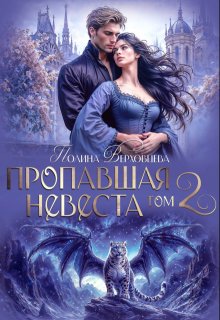 Пропавшая невеста 2 (Полина Верховцева)