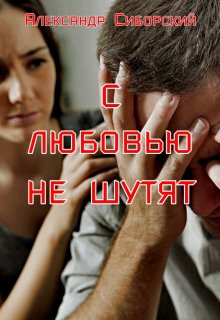 С Любовью не шутят (Александр Сиборский)