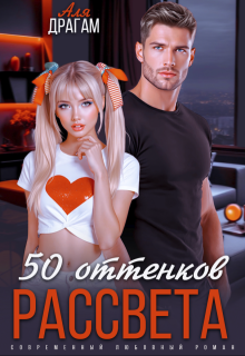 50 оттенков рассвета (Аля Драгам)