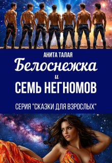 Белоснежка и семь Негномов (Анита Талая)