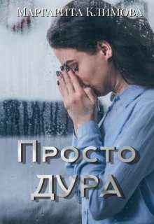 Просто Дура (Маргарита Климова)