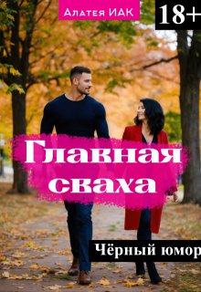 Главная сваха (Алатея ИАК)