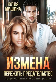 Измена. Пережить предательство (Юлия Мишина)