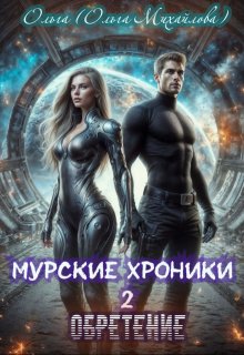 Муррские хроники 2. Обретение (Ольга (Ольга Михайлова))