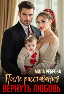 После расставания. Вернуть любовь (Мила Реброва)