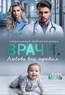 Врачи. Любовь вне правил (Кара Мель)