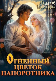 Огненный цветок папоротника (Ольга RavenRay Морозова)