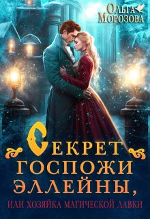 Секрет госпожи Эллейны, или Хозяйка магической лавки (Ольга RavenRay Морозова)