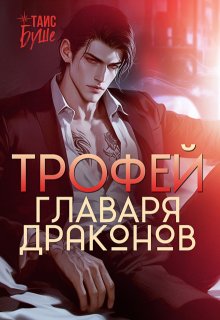 Трофей главаря драконов (Таис Буше)